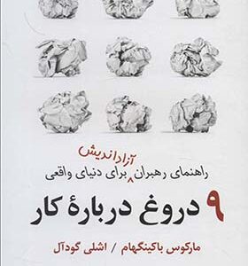 کتاب 9 دروغ درباره کار راهنمای رهبران آزاداندیش برای دنیای واقعی