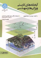 کتاب آبخانه های کارستی ویژگی ها و مهندسی