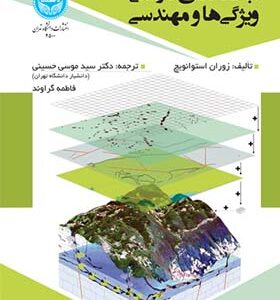 کتاب آبخانه­‌ های کارستی ویژگی ­‌ها و مهندسی