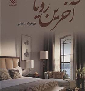 کتاب آخرین رویا اثر مهرنوش صفایی انتشارات علی