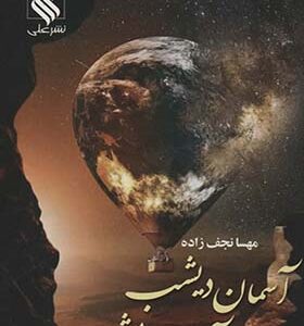 کتاب آسمان دیشب آسمان امشب اثر مهسا نجف زاده انتشارات علی