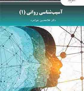 کتاب آسیب شناسی روانی 1 اثر غلامحسین جوانمرد