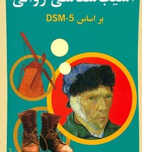کتاب آسیب شناسی روانی بر اساس DSM-5 جلد 1 اثر مهدی گنجی انتشارات ساوالان