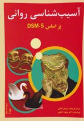 کتاب آسیب شناسی روانی بر اساس DSM-5 جلد2 اثر حمزه گنجی انتشارات ساوالان