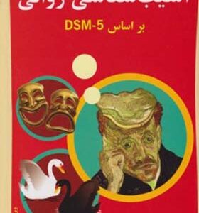 کتاب آسیب شناسی روانی بر اساس DSM-5 جلد2 اثر حمزه گنجی انتشارات ساوالان