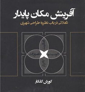 کتاب آفرینش مکان پایدار