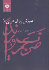 کتاب آموزش زبان عربی 1 اثر آذرتاش آذرنوش انتشارات مرکز نشر دانشگاهی
