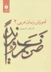 کتاب آموزش زبان عربی 2 اثر آذرتاش آذرنوش انتشارات مرکز نشر دانشگاهی
