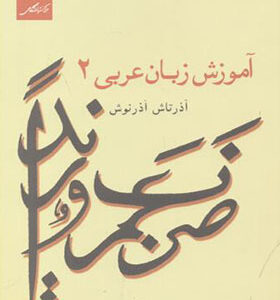 کتاب آموزش زبان عربی 2 اثر آذرتاش آذرنوش انتشارات مرکز نشر دانشگاهی