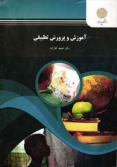 کتاب آموزش و پرورش تطبیقی اثر احمد آقازاده انتشارات پیام نور