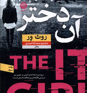 کتاب آن دختر اثر روث ور