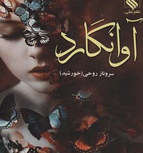 کتاب آوانگارد اثر سروناز روحی انتشارات علی