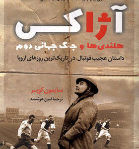 کتاب آژاکس هلندی ها و جنگ جهانی دوم