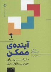 کتاب آینده ی ممکن مانیفستی برای جهانی سخاوتمندتر اثر ینسی استریکلر ترجمه شایان تقی نژاد انتشارات آموخته