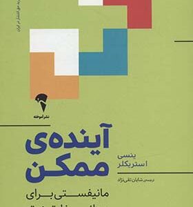 کتاب آینده ی ممکن مانیفستی برای جهانی سخاوتمندتر اثر ینسی استریکلر ترجمه شایان تقی نژاد انتشارات آموخته