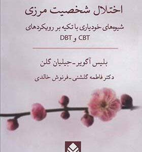 کتاب اختلال شخصیت مرزی شیوه های خودیاری با تکیه بر رویکردهای CBT و DBT اثر بلیس آگویر ترجمه فاطمه گلشنی انتشارات قطره