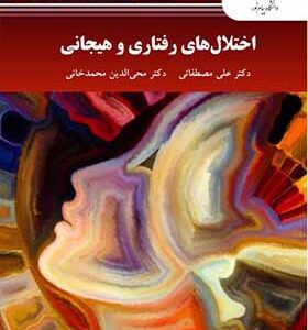 کتاب اختلال های رفتاری و هیجانی اثر علی مصطفائی و محی الدین محمدخانی انتشارات پیام نور