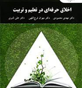 کتاب اخلاق حرفه ای در تعلیم و تربیت اثر مهدی محمودی انتشارات پیام نور