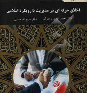 کتاب اخلاق حرفه ای در مدیریت ببا رویکرد اسلامی اثر محمدمهدی پرهیزگار انتشارات پیام نور