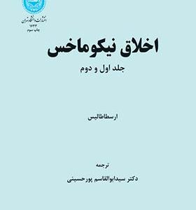 کتاب اخلاق نیکوماخس اثر ارسطا طایس