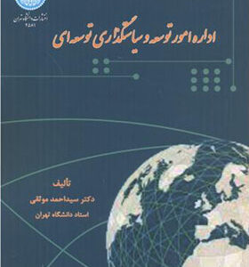 کتاب اداره امور توسعه و سیاستگذاری توسعه ای