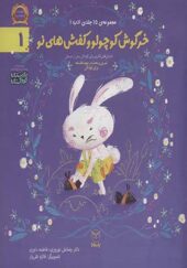 کتاب ادب 1 خرگوش کوچولو و کفش های نو