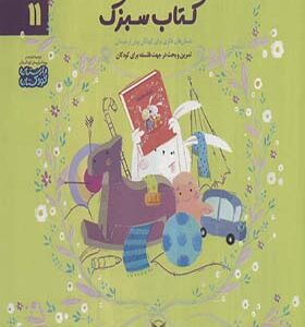 کتاب ادب 11 کتاب سبز اثر رضاعلی نوروزی و فاطمه داوری انتشارات یارمانا