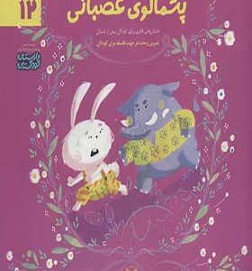 کتاب ادب 12 پشمالوی عصبانی
