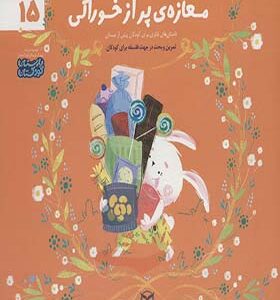 کتاب ادب 15 مغازه پر از خوراکی