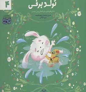 کتاب ادب 4 تولد برفی اثر رضاعلی نوروزی و فاطمه داوری انتشارات یارمانا