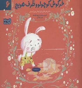 کتاب ادب 6 خرگوش کوچولو و ظرف هویج اثر رضاعلی نوروزی و فاطمه داوری انتشارات یارمانا