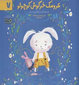 کتاب ادب 7 عروسک خرگوش کوچولو اثر رضاعلی نوروزی و فاطمه داوری انتشارات یارمانا