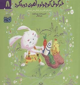 کتاب ادب 8 خرگوش کوچولو و آهوی دوره گرد