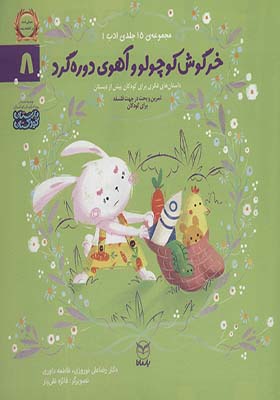 کتاب ادب 8 خرگوش کوچولو و آهوی دوره گرد