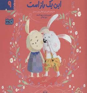 کتاب ادب 9 این یک راز است
