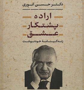 کتاب اراده پشتکار عشق زندگینامه خود نوشت دکتر حسن انوری