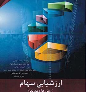 کتاب ارشیابی سهام روش ها و مدلها اثر کاوه مهرانی و دیگران انتشارات مهربان