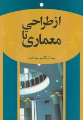 کتاب از طراحی تا معماری اثر ابوالقاسم سید صدر انتشارات سیمای دانش