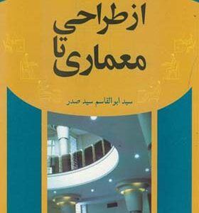 کتاب از طراحی تا معماری اثر ابوالقاسم سید صدر انتشارات سیمای دانش