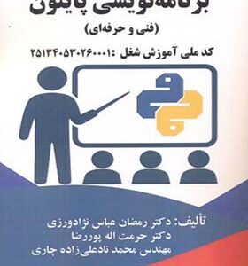 کتاب استاندارد آموزش شغل برنامه نویسی پایتون فنی وحرفه ای