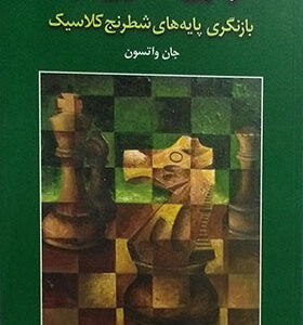 کتاب استراتژی شطرنج در عمل