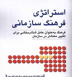 کتاب استرارتژی فرهنگ سازمانی اثر جان کاتز نباخ ترجمه علیرضا هاشمی انتشارات دفتر پژوهش های فرهنگی