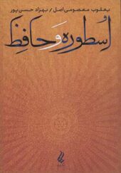 کتاب اسطوره و حافظ اثر یعقوب معصومی و بهزاد حسن پور انتشارات آیدین
