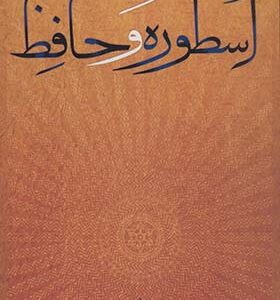 کتاب اسطوره و حافظ اثر یعقوب معصومی و بهزاد حسن پور انتشارات آیدین