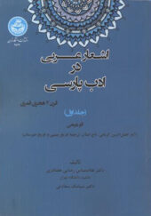 کتاب اشعار عربی در ادب پارسی جلد 1
