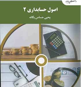 کتاب اصول حسابداری 2 اثر یحیی حساس یگانه انتشارات پیام نور