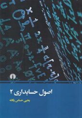 کتاب اصول حسابداری 2 اثر یحیی حساس یگانه انتشارات علمی و فرهنگی