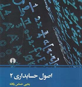 کتاب اصول حسابداری 2 اثر یحیی حساس یگانه انتشارات علمی و فرهنگی