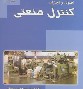 کتاب اصول و اجزاء کنترل صنعتی اثر حجت سبزپوشان انتشارات علم و صنعت