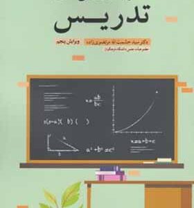 کتاب اصول و روش های تدریس اثر حشمت الله مرتضوی زاده انتشارات آییژ